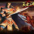 三國王者(小說) 三國王者(小說)