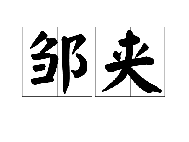 鄒夾 鄒夾