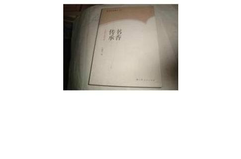 書香傳承 書香傳承