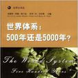 世界體系 世界體系