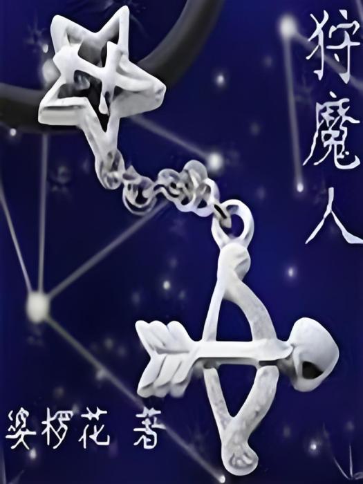 狩魔人 狩魔人