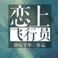 戀上飛行員 戀上飛行員