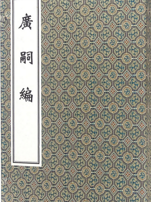 廣嗣編(清·方允淳編著的一部中醫著作) 廣嗣編(清·方允淳編著的一部中醫著作)