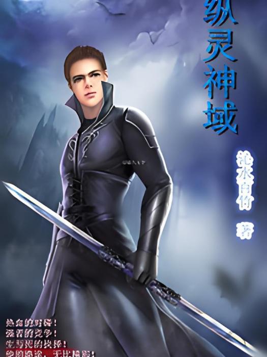 縱靈神域 縱靈神域