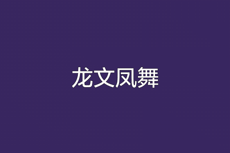 龍文鳳武 龍文鳳武