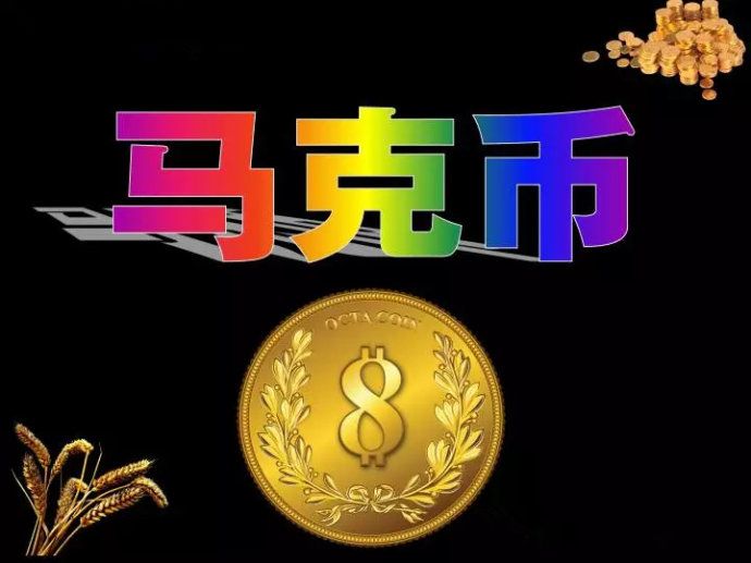 馬克幣 馬克幣