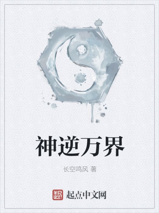 神逆萬界 神逆萬界
