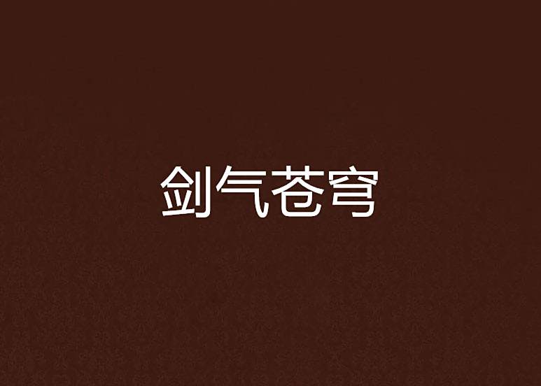 劍氣蒼穹 劍氣蒼穹