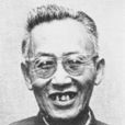 陳翰伯 陳翰伯