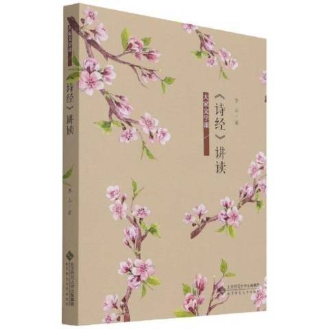 詩經講讀(2021年北京師範大學出版社出版的圖書) 詩經講讀(2021年北京師範大學出版社出版的圖書)