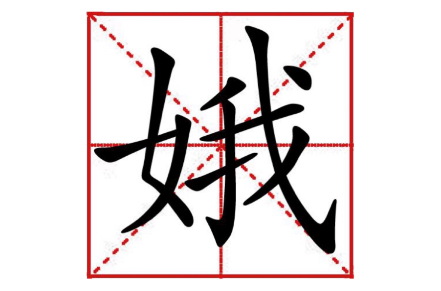 娥(漢字)