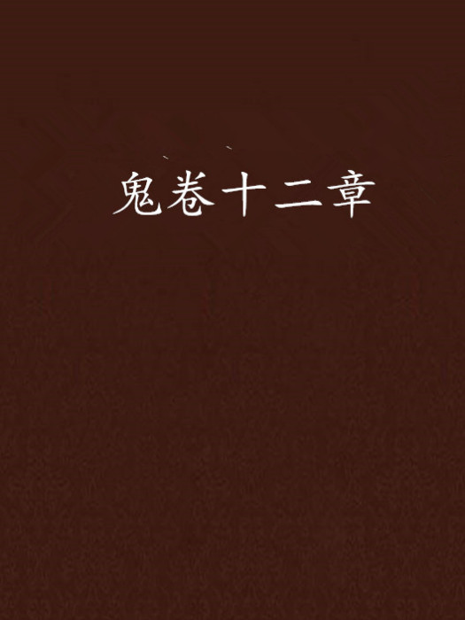 鬼卷十二章
