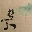 哲學之子 哲學之子