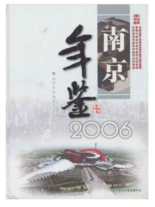南京年鑑2006 南京年鑑2006