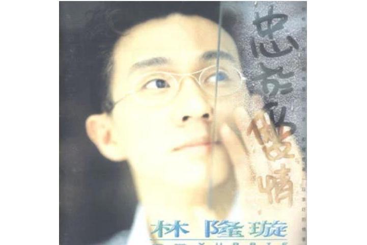 許願(林隆璇《忠於愛情》專輯中的歌曲) 許願(林隆璇《忠於愛情》專輯中的歌曲)