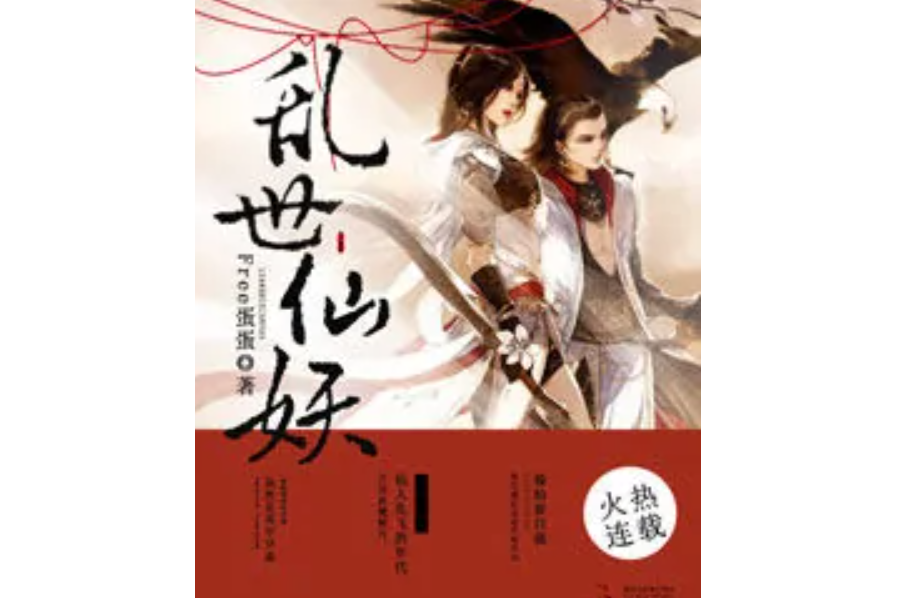 亂世仙妖 亂世仙妖