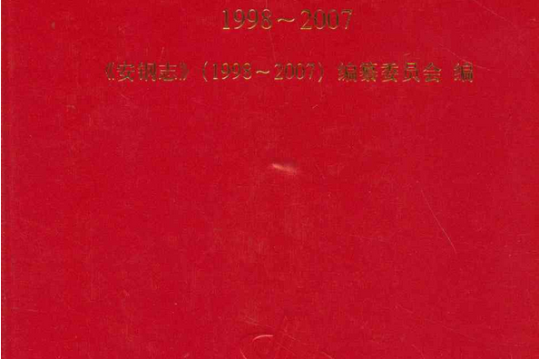 安鋼志(1998~2007) 安鋼志(1998~2007)