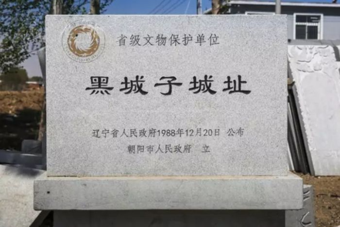 黑城子城址(遼寧省文物保護單位) 黑城子城址(遼寧省文物保護單位)