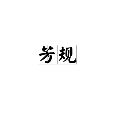 芳規 芳規