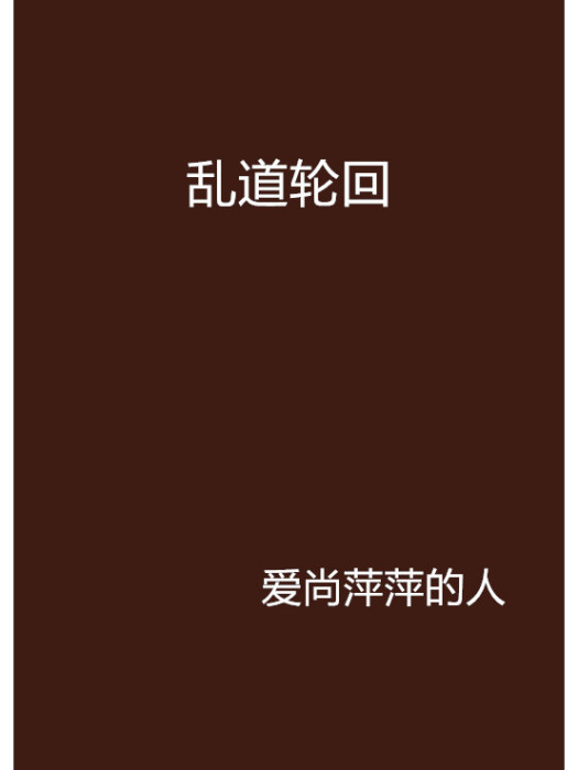 亂道輪迴 亂道輪迴