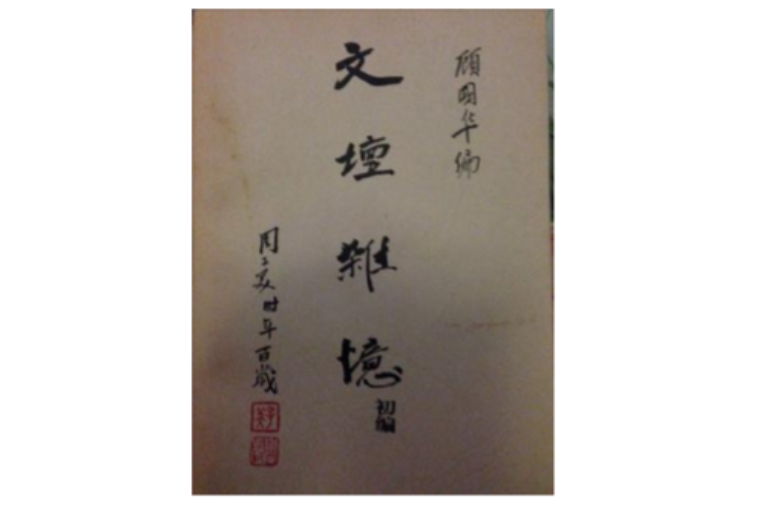 文壇雜憶 文壇雜憶