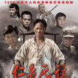 仁者無敵(2007年陳健導演的內地電視劇) 仁者無敵(2007年陳健導演的內地電視劇)
