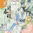 花開春暖1 花開春暖1