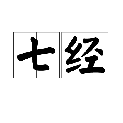 七經 七經