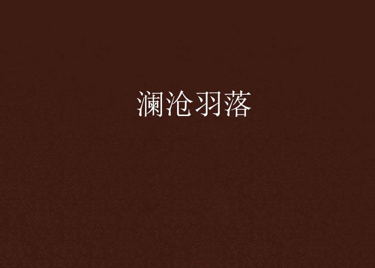 瀾滄羽落 瀾滄羽落