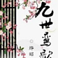 九世鸞歌 九世鸞歌