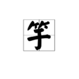 竽