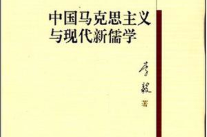 中國馬克思主義與現代新儒學