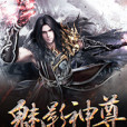 魅影神尊 魅影神尊