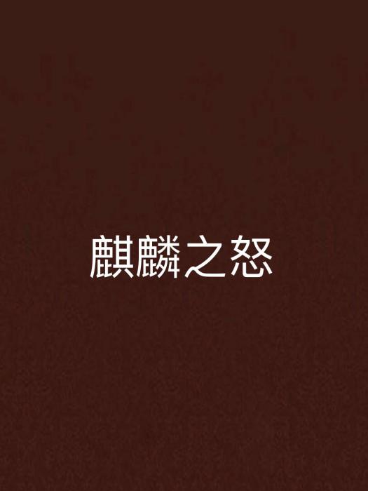 麒麟之怒 麒麟之怒