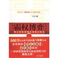 霸權博弈 霸權博弈