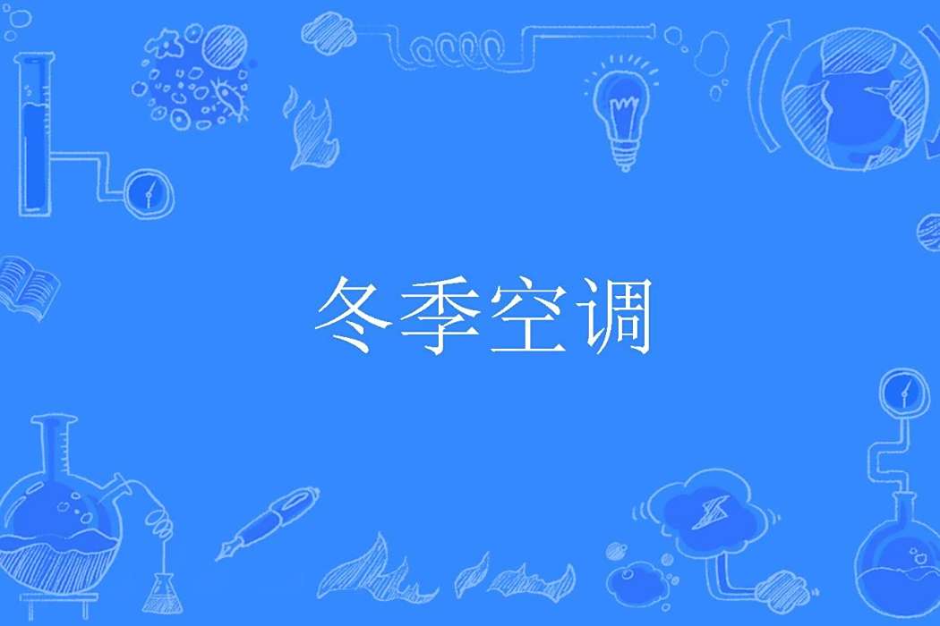 冬季空調 冬季空調