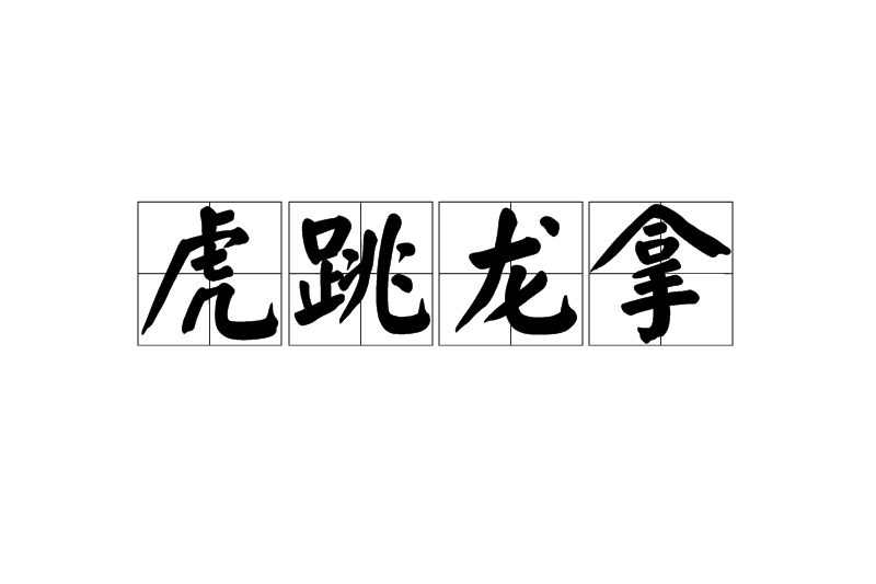 虎跳龍拿 虎跳龍拿
