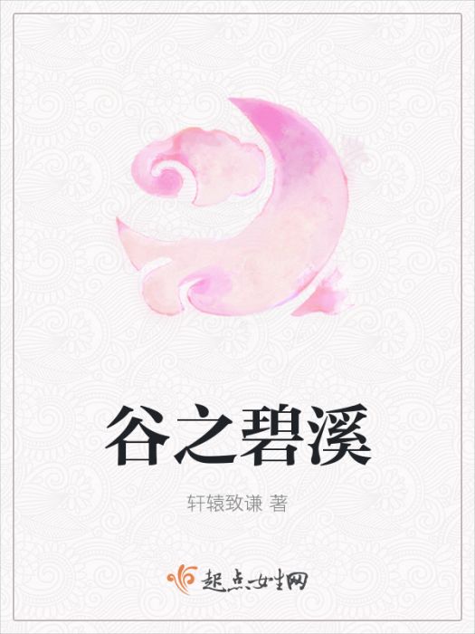 谷之碧溪 谷之碧溪