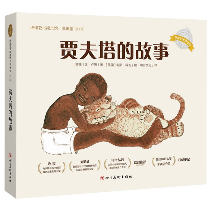 賈夫塔的故事 賈夫塔的故事