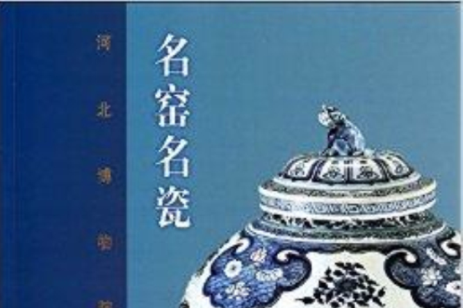名窯名瓷 名窯名瓷
