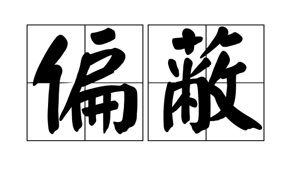 偏蔽 偏蔽