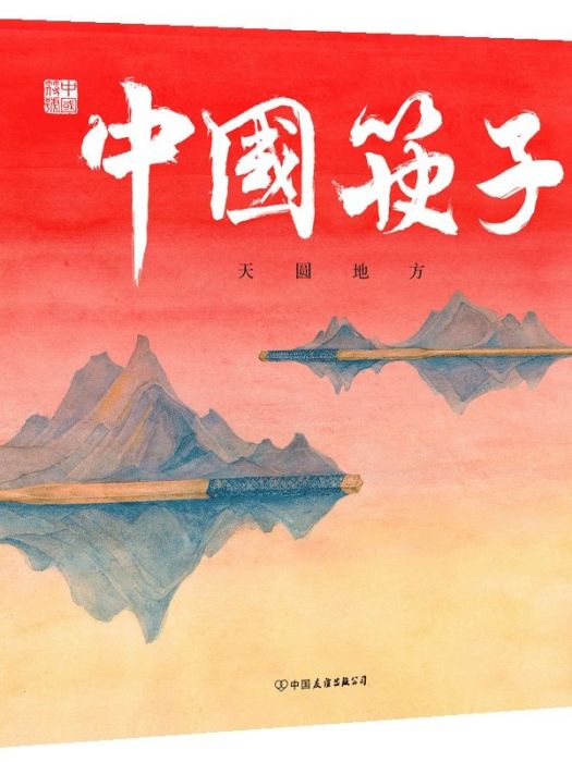 中國筷子(2019年中國友誼出版公司出版的圖書) 中國筷子(2019年中國友誼出版公司出版的圖書)