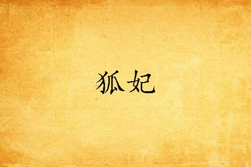 狐妃(幽藍姬創作的言情穿越類網路小說) 狐妃(幽藍姬創作的言情穿越類網路小說)