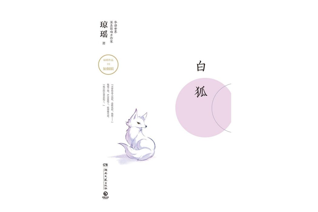 白狐(瓊瑤創作的小說集) 白狐(瓊瑤創作的小說集)
