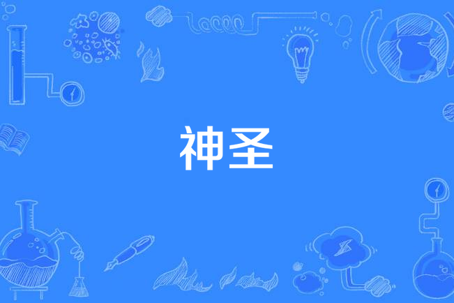 神聖(“中國夢”主題新創作歌曲) 神聖(“中國夢”主題新創作歌曲)