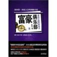 富豪俱樂部4 富豪俱樂部4