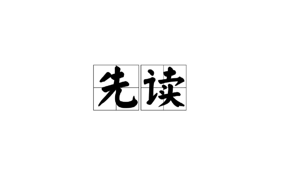 先讀 先讀