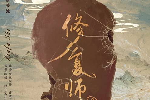 修復師2 修復師2