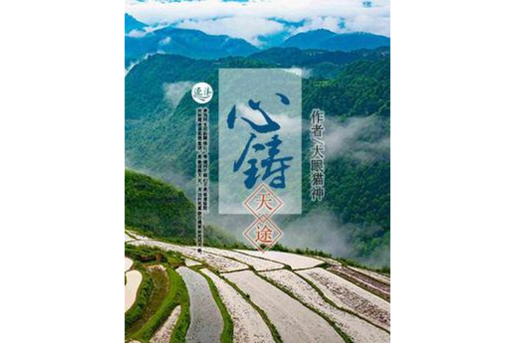 心鑄天途