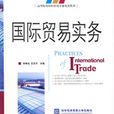 國際貿易實務(對外經濟貿易大學出版社出版圖書)